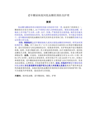老年糖尿病夜间低血糖的预防及护理分析研究  高级护理专业