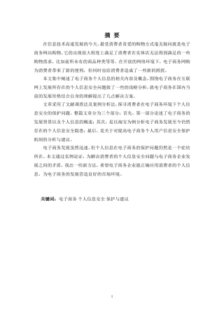 电子商务个人信息安全问题及应对-以淘宝为例 电子商务专业