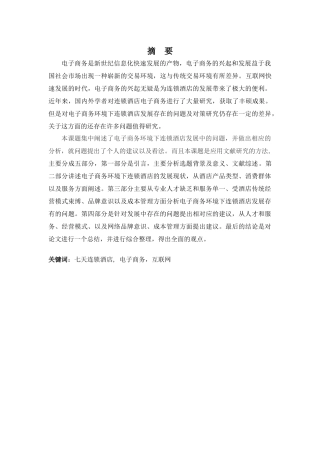 电子商务环境下连锁酒店发展的问题及对策分析—以七天连锁酒店为例 酒店管理专业