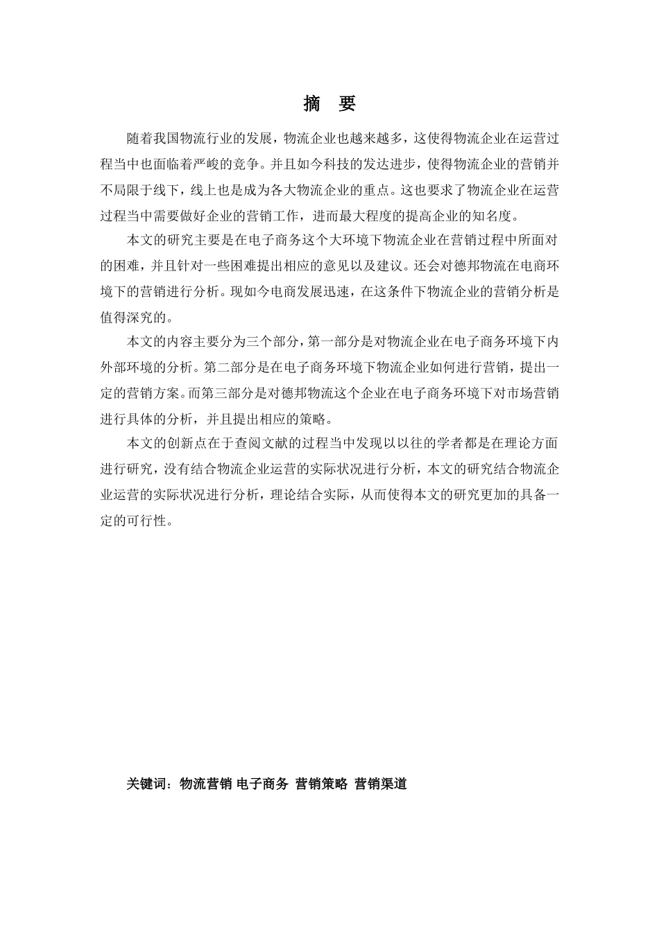 电子商务环境下物流企业营销分析 以德邦物流为例 物流管理专业_第1页