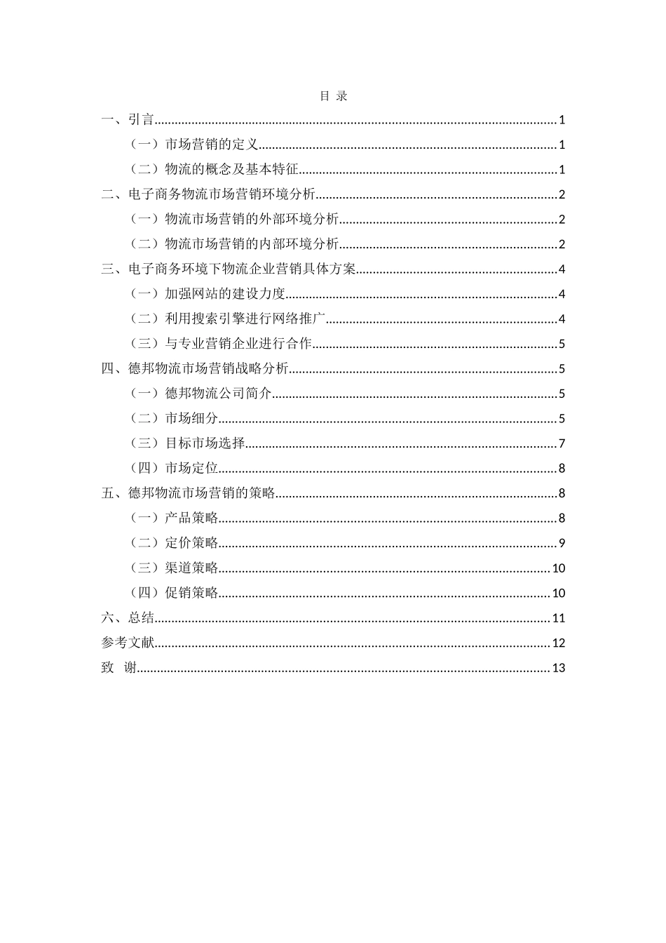 电子商务环境下物流企业营销分析 以德邦物流为例 物流管理专业_第3页