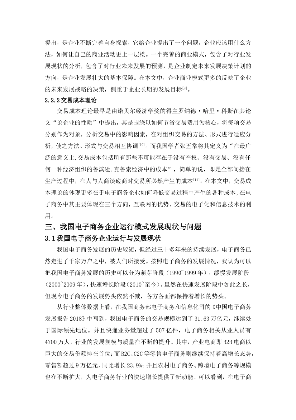电子商务企业的发展模式探讨-以京东为例 财务管理专业_第3页