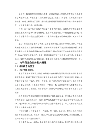 电子商务企业的发展模式探讨-以京东为例 财务管理专业