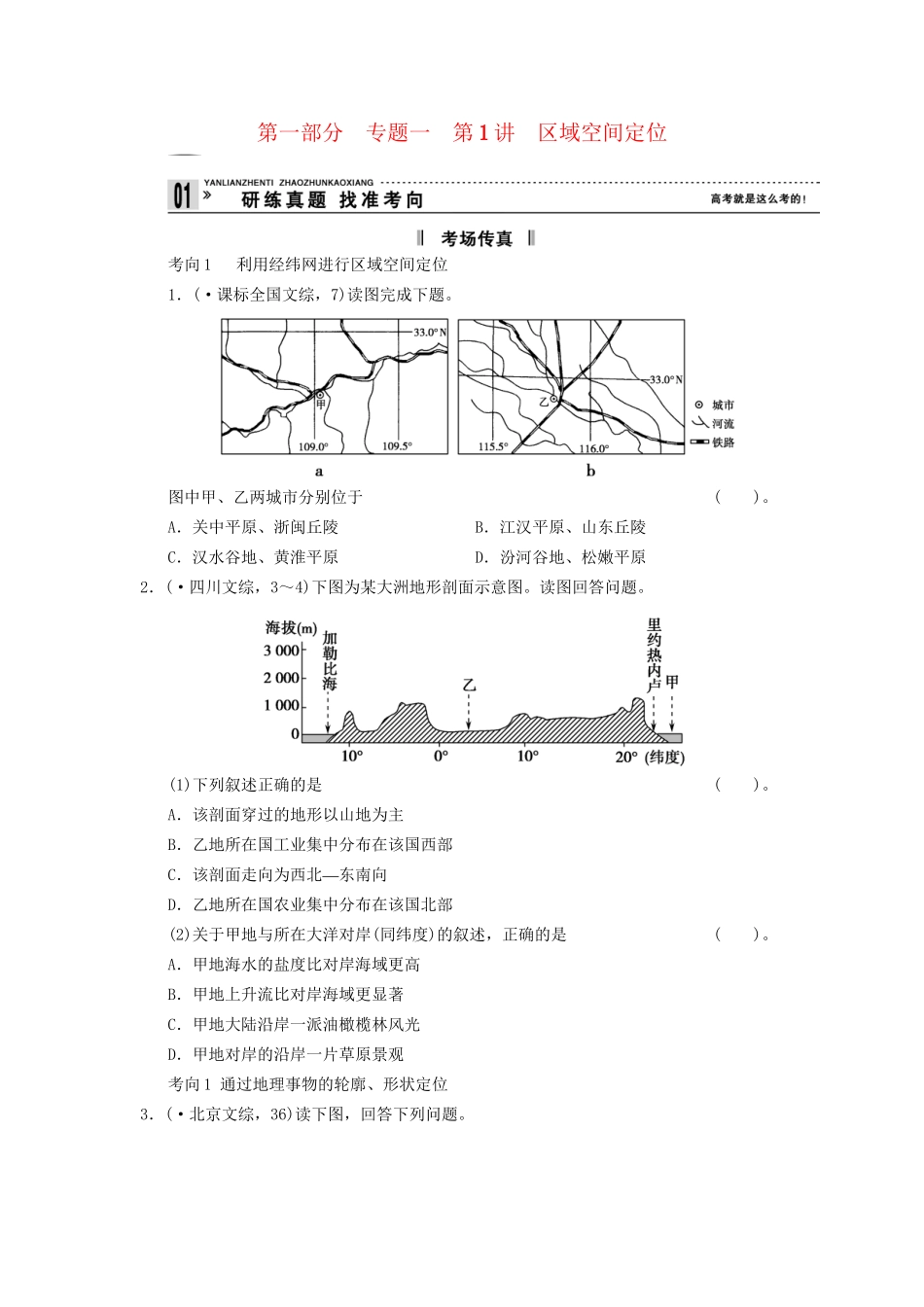 高考地理二轮复习 第1部分 考场传真 专题1 第1讲 区域空间定位_第1页