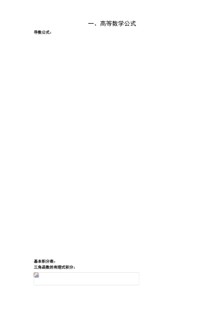 高等数学公式梳理汇总