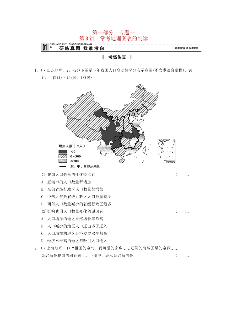 高考地理二轮复习 第1部分 考场传真 专题1 第3讲 常考地理图表的判读_第1页