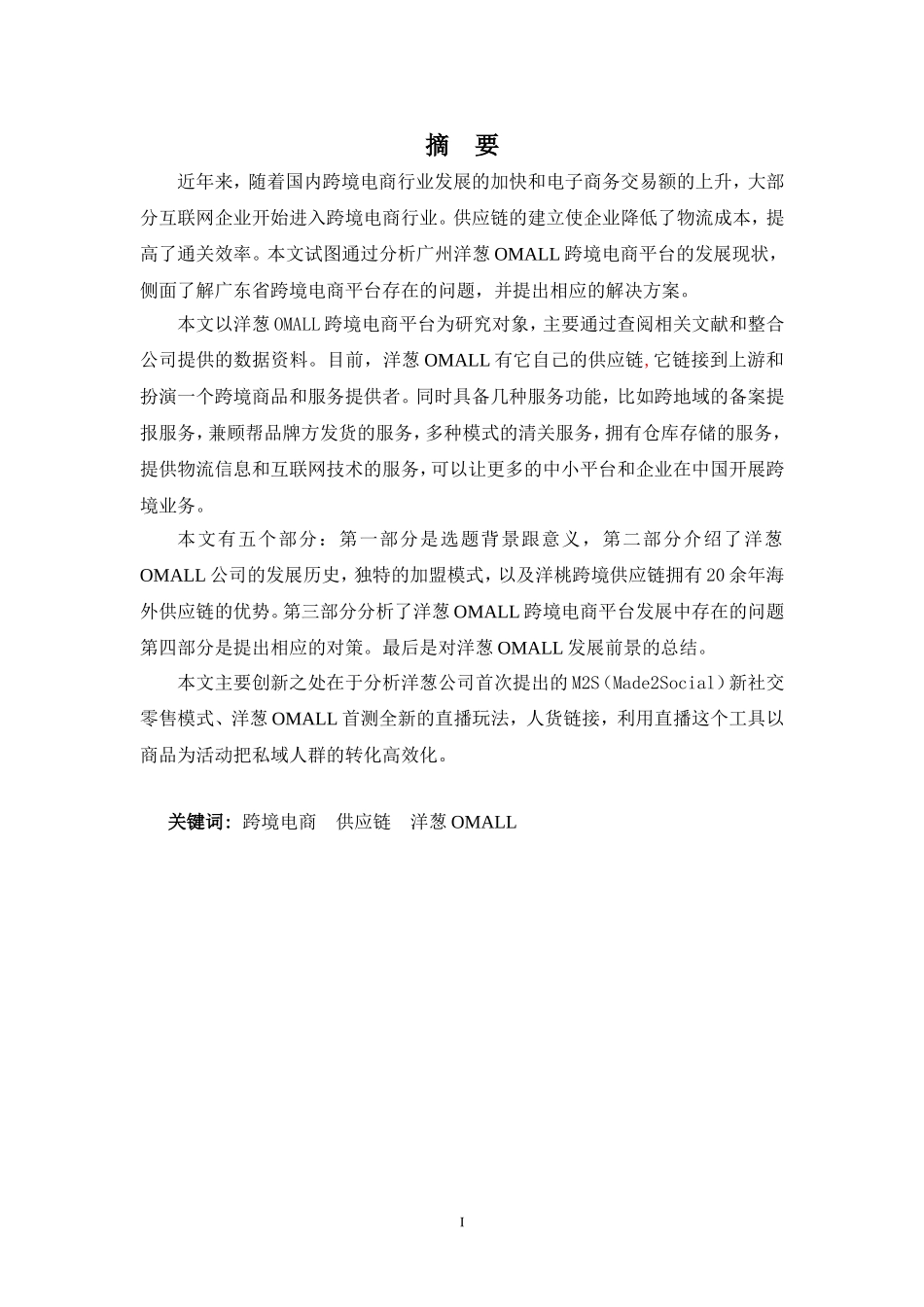 广东省跨境电商平台发展的现状及前景——以洋葱omall为例 电子商务管理专业_第1页