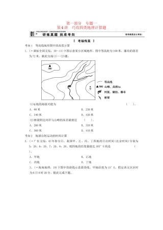 高考地理二轮复习 第1部分 考场传真 专题1 第4讲 巧攻四类地理计算题