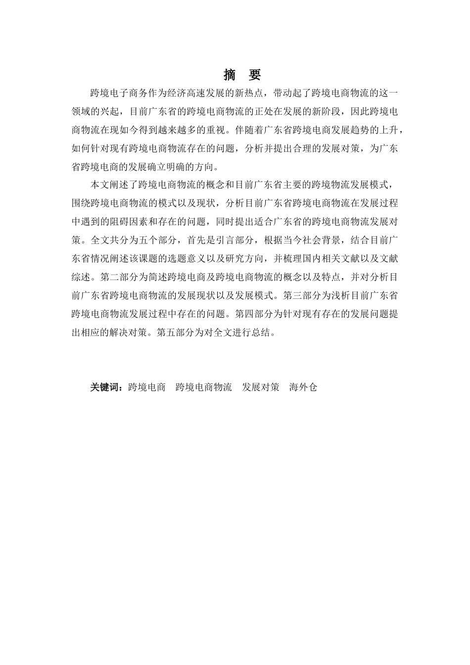 广东省跨境电商物流的现状及发展对策分析研究 电子商务管理专业_第1页