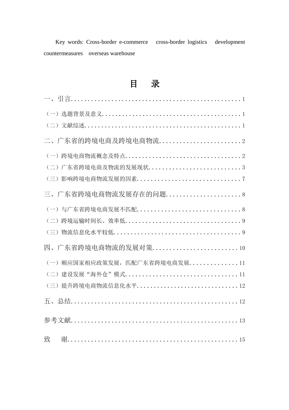 广东省跨境电商物流的现状及发展对策分析研究 电子商务管理专业_第3页