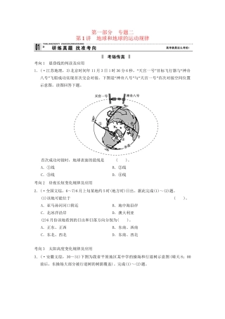 高考地理二轮复习 第1部分 考场传真 专题2 第1讲 地球和地球的运动规律