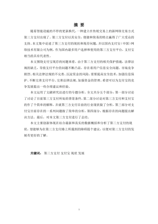 互联网第三方支付的现状及其发展分析-以支付宝为例