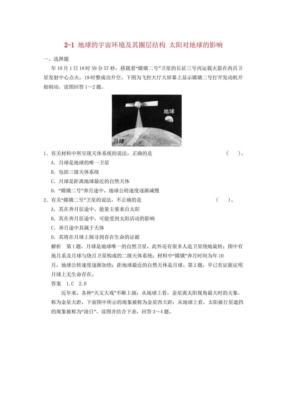 高考地理大一轮复习 2.1 地球的宇宙环境及其圈层结构 太阳对地球的影响 湘教版_第1页