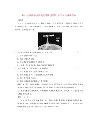 高考地理大一轮复习 2.1 地球的宇宙环境及其圈层结构 太阳对地球的影响 湘教版