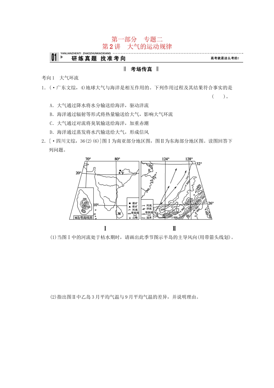 高考地理二轮复习 第1部分 考场传真 专题2 第2讲 大气的运动规律_第1页