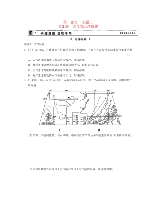 高考地理二轮复习 第1部分 考场传真 专题2 第2讲 大气的运动规律