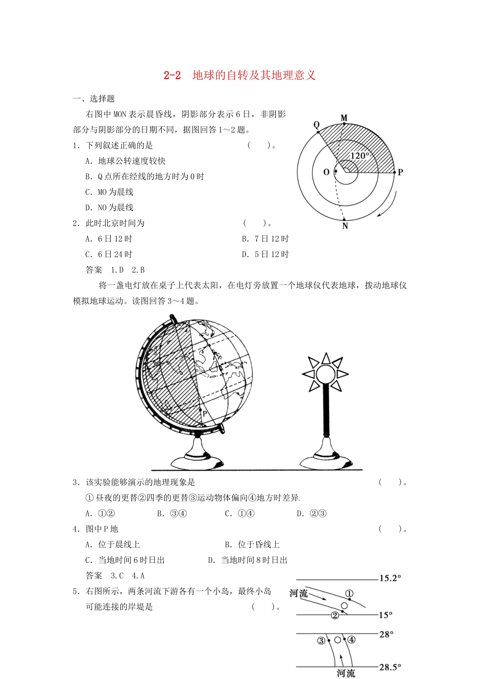 高考地理大一轮复习 2.2 地球的自转及其地理意义 湘教版_第1页