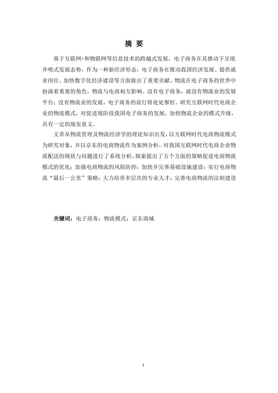 互联网时代电商物流模式优化分析研究以京东为例最终定稿_第1页