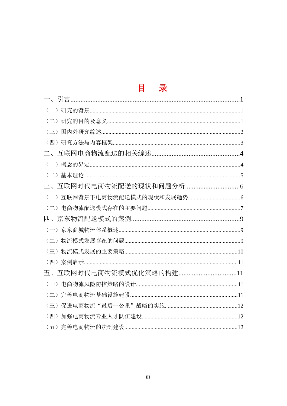 互联网时代电商物流模式优化分析研究以京东为例最终定稿_第3页