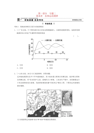 高考地理二轮复习 第1部分 考场传真 专题2 第3讲 水体运动规律