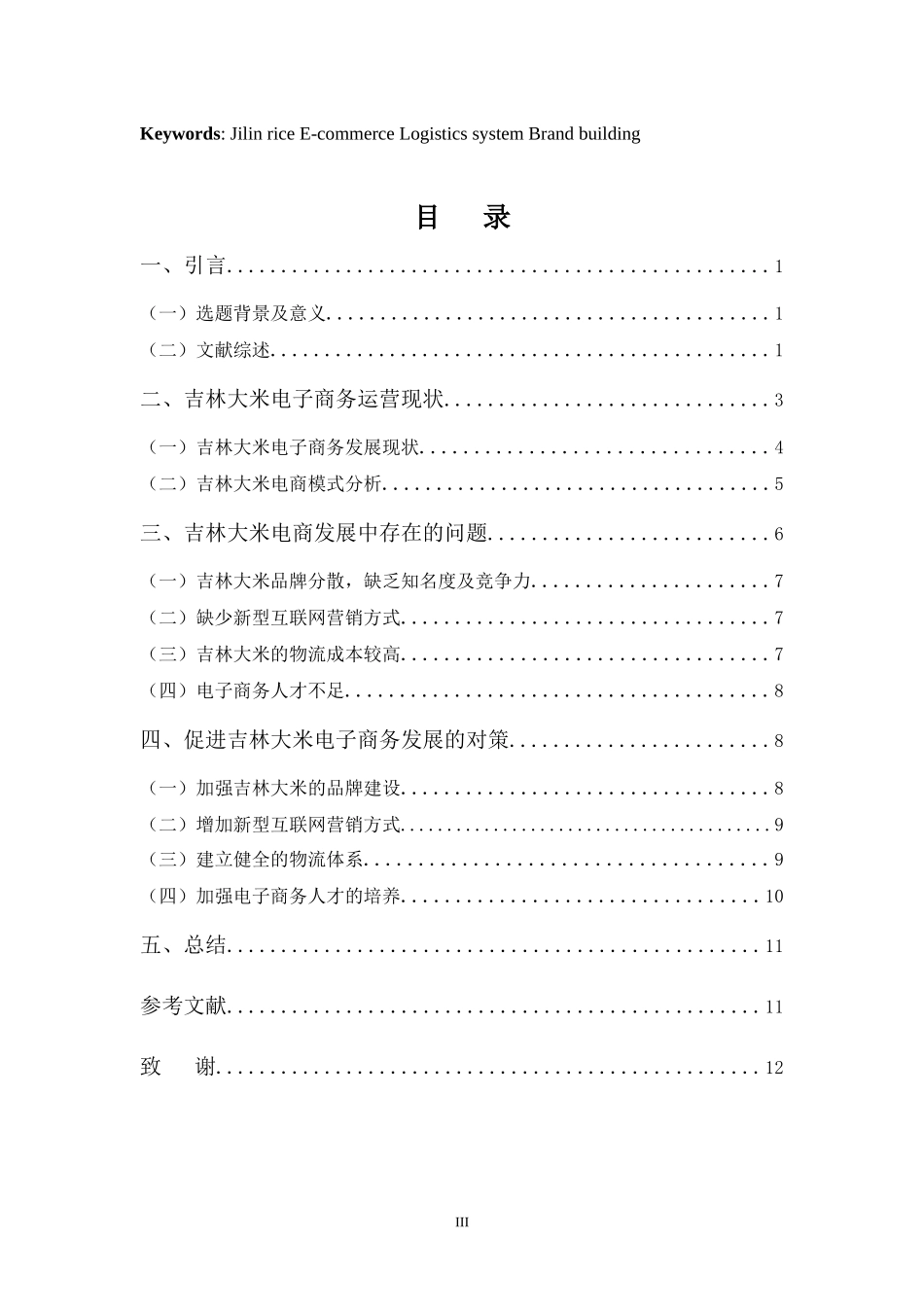 吉林大米电子商务发展中存在的问题及对策探析_第3页