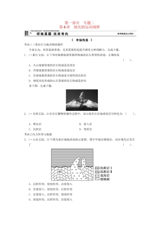 高考地理二轮复习 第1部分 考场传真 专题2 第4讲 地壳的运动规律