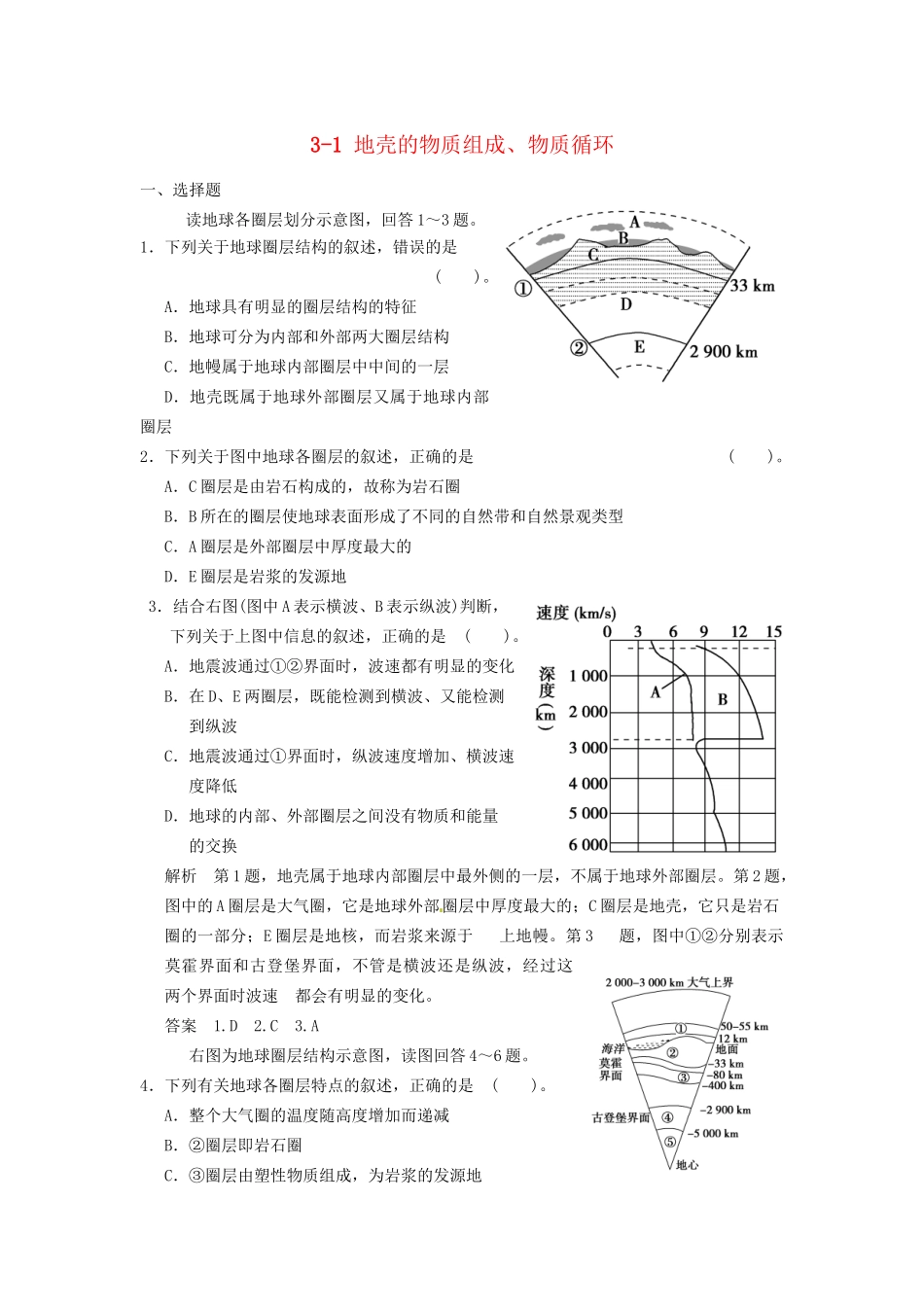 高考地理大一轮复习 3.1 地壳的物质组成、物质循环 湘教版_第1页