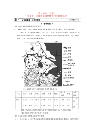 高考地理二轮复习 第1部分 考场传真 专题2 第5讲 地理环境的整体性和差异性规律