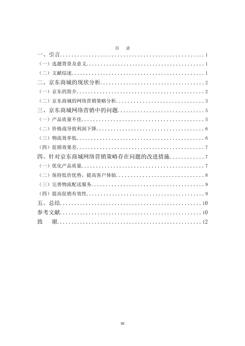 京东商城网络营销存在问题及对策分析研究 电子商务管理专业_第3页