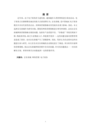 京东商城网络营销存在问题及对策分析研究 电子商务管理专业