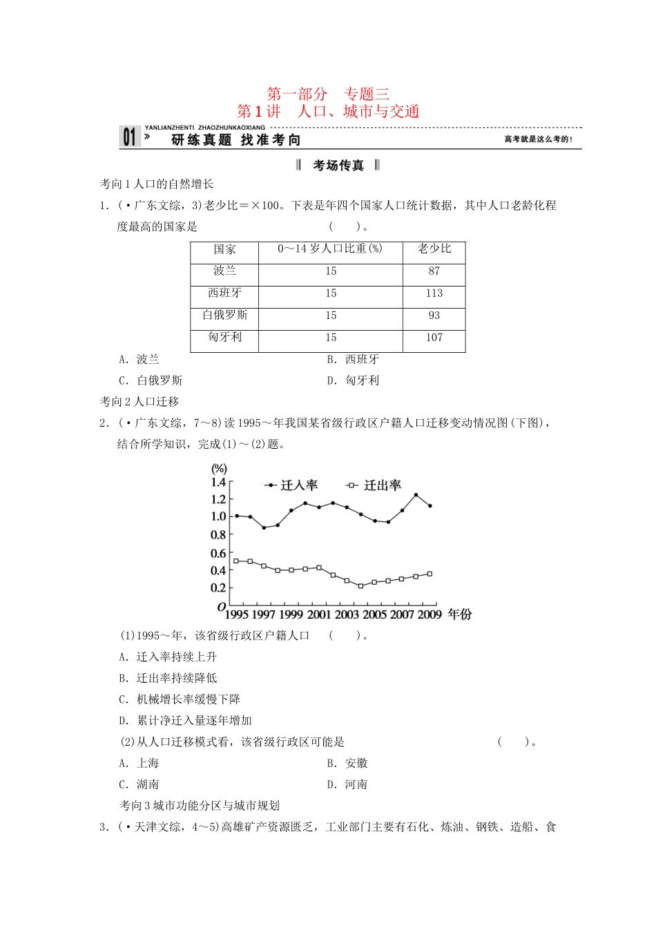 高考地理二轮复习 第1部分 考场传真 专题3 第1讲 人口、城市与交通_第1页