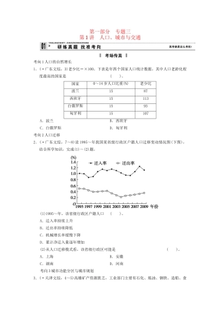 高考地理二轮复习 第1部分 考场传真 专题3 第1讲 人口、城市与交通