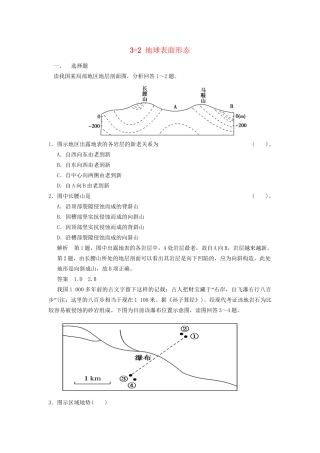 高考地理大一轮复习 3.2 地球表面形态 湘教版