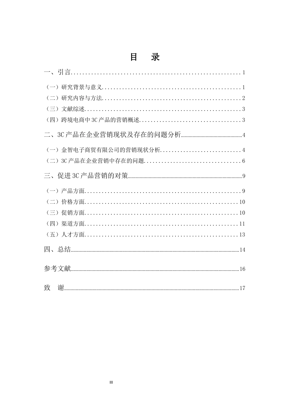跨境电子商务中3C产品的营销策略研究分析 电子商务管理专业_第3页