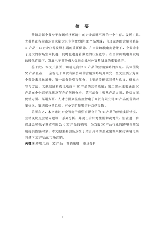 跨境电子商务中3C产品的营销策略研究分析 电子商务管理专业