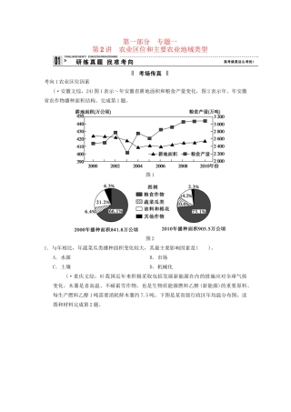 高考地理二轮复习 第1部分 考场传真 专题3 第2讲 农业区位和主要农业地域类型