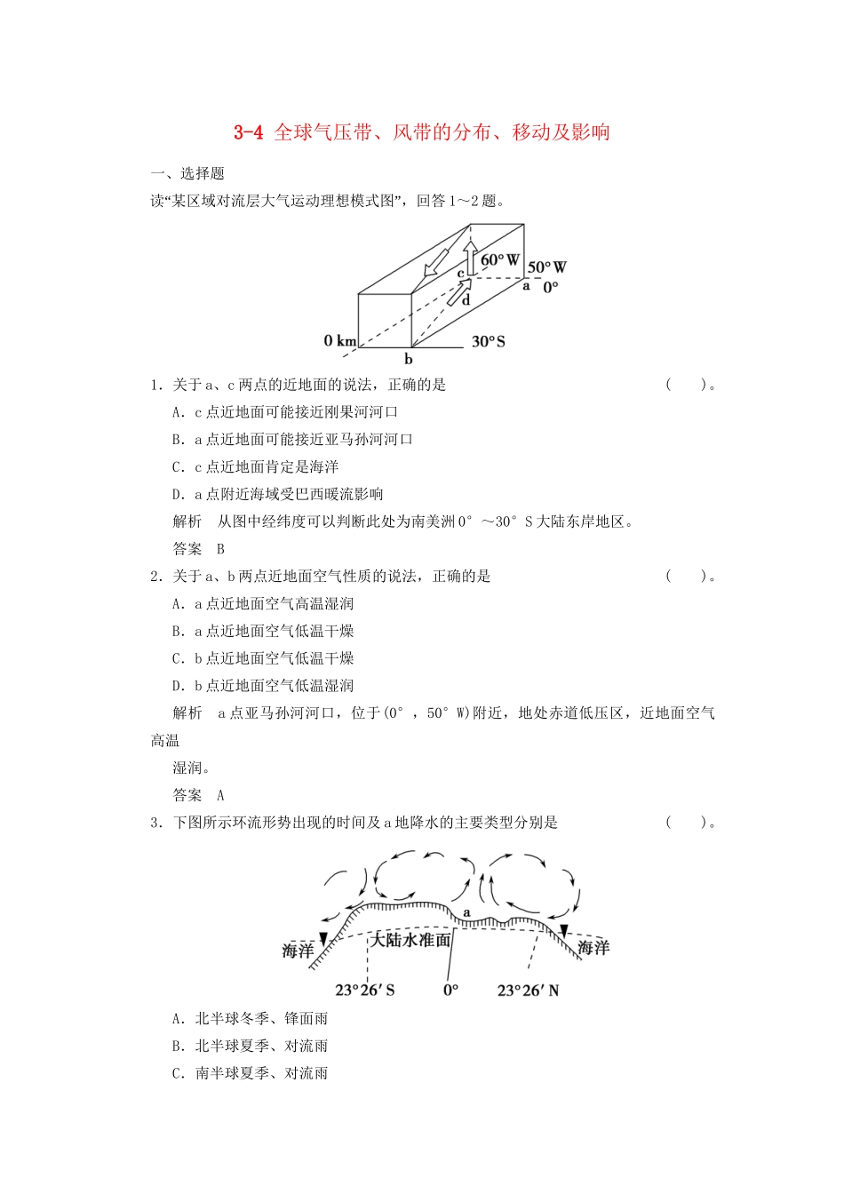 高考地理大一轮复习 3.4 全球气压带、风带的分布、移动及影响 湘教版_第1页