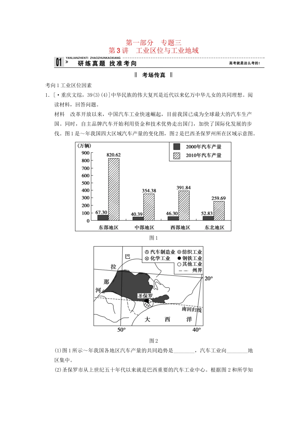 高考地理二轮复习 第1部分 考场传真 专题3 第3讲 工业区位与工业地域_第1页