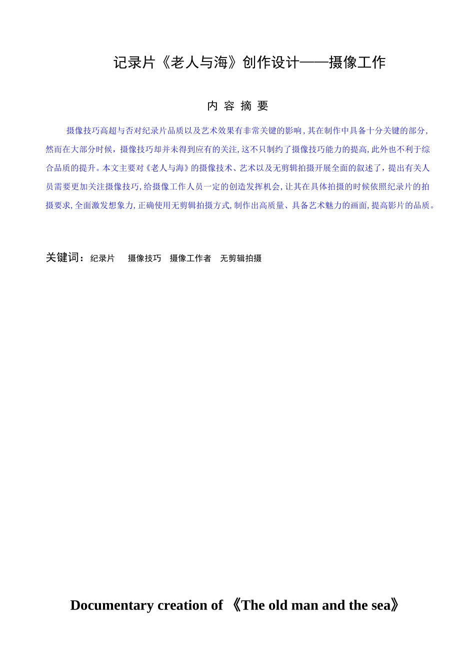 老人与海摄像工作设计和实现 影视编导专业_第1页
