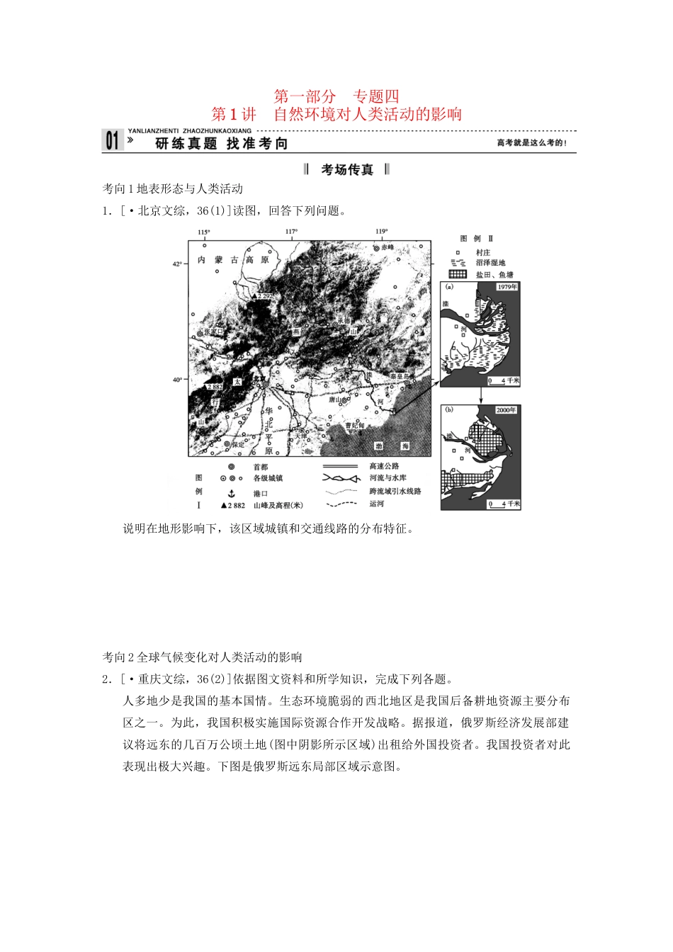 高考地理二轮复习 第1部分 考场传真 专题4 第1讲 自然环境对人类活动的影响_第1页