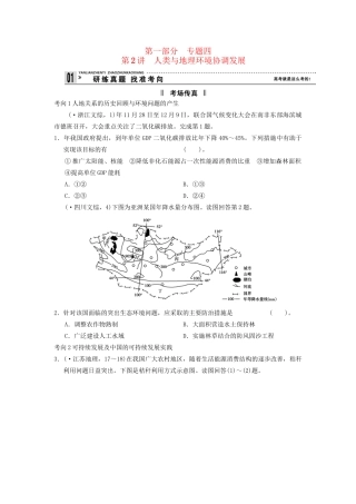 高考地理二轮复习 第1部分 考场传真 专题4 第2讲 人类与地理环境协调发展