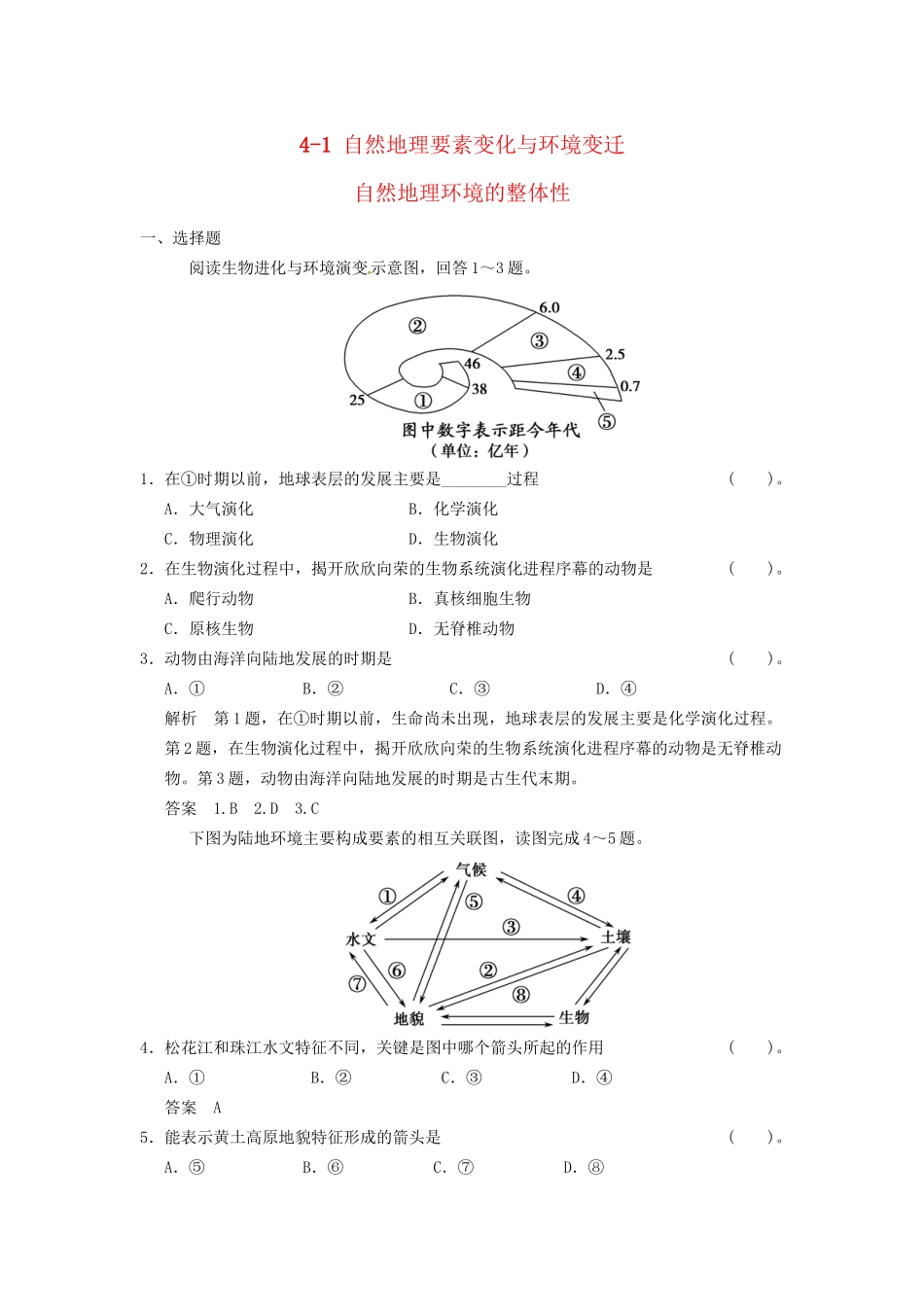 高考地理大一轮复习 4.1 自然地理要素变化与环境变迁 自然地理环境的整体性 湘教版_第1页