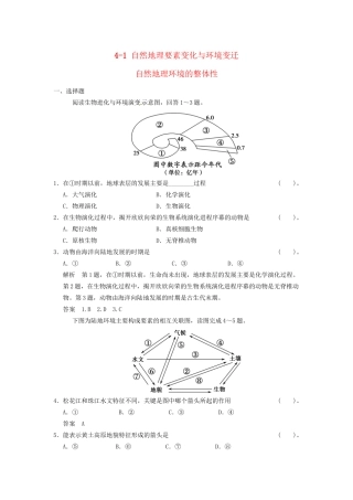 高考地理大一轮复习 4.1 自然地理要素变化与环境变迁 自然地理环境的整体性 湘教版