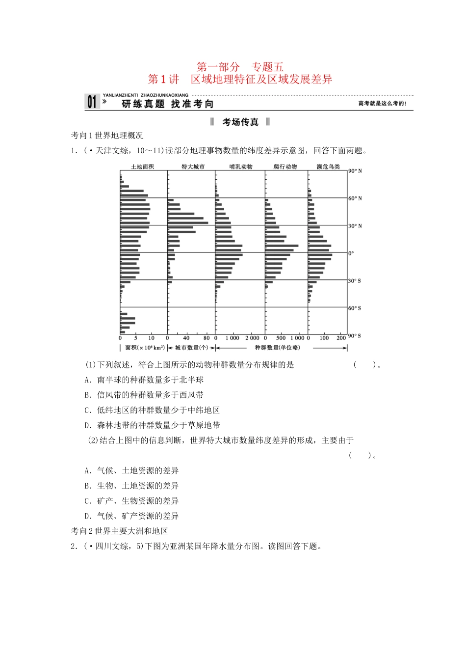 高考地理二轮复习 第1部分 考场传真 专题5 第1讲 区域地理特征及区域发展差异_第1页