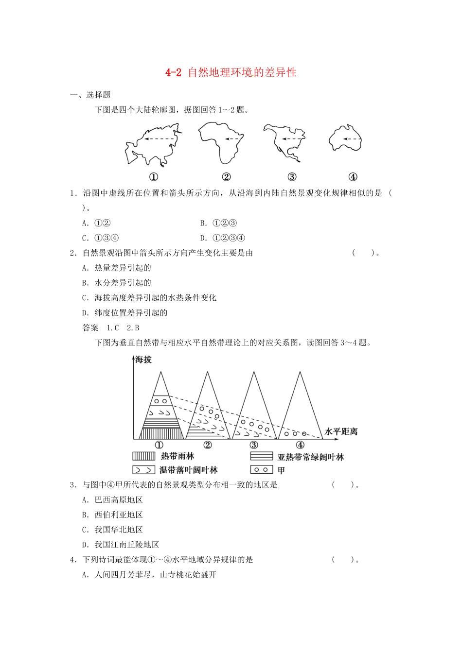 高考地理大一轮复习 4.2 自然地理环境的差异性 湘教版_第1页
