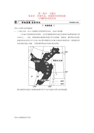 高考地理二轮复习 第1部分 考场传真 专题5 第2讲 区域生态、资源的可持续发展与“3S”技术的应用