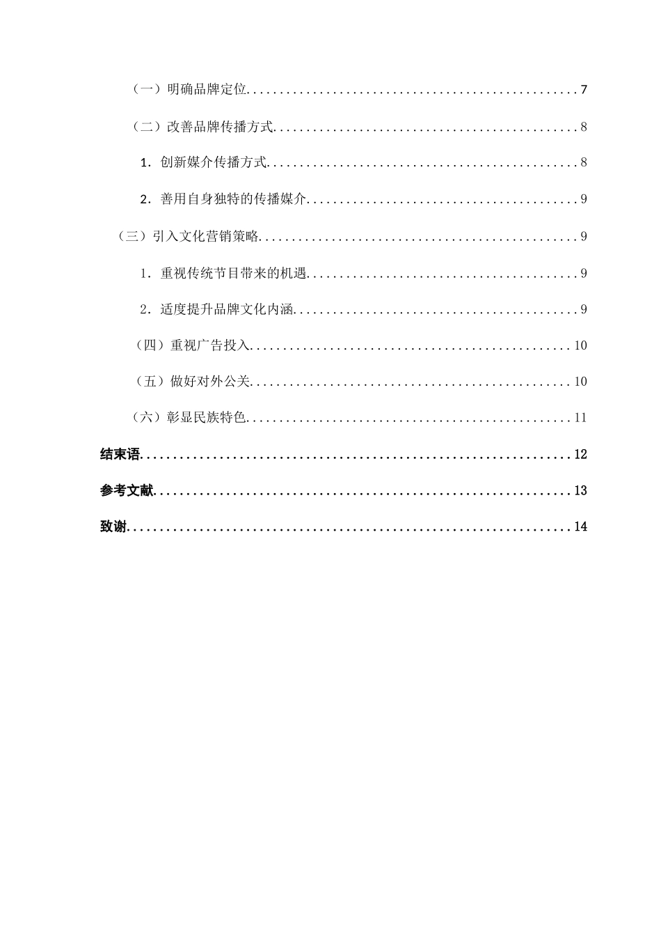 老字号品牌形象的传播策略研究分析  工商管理专业_第2页