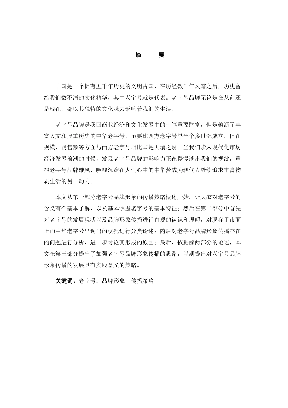 老字号品牌形象的传播策略研究分析  工商管理专业_第3页