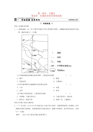高考地理二轮复习 第1部分 考场传真 专题5 第3讲 区域经济的可持续发展