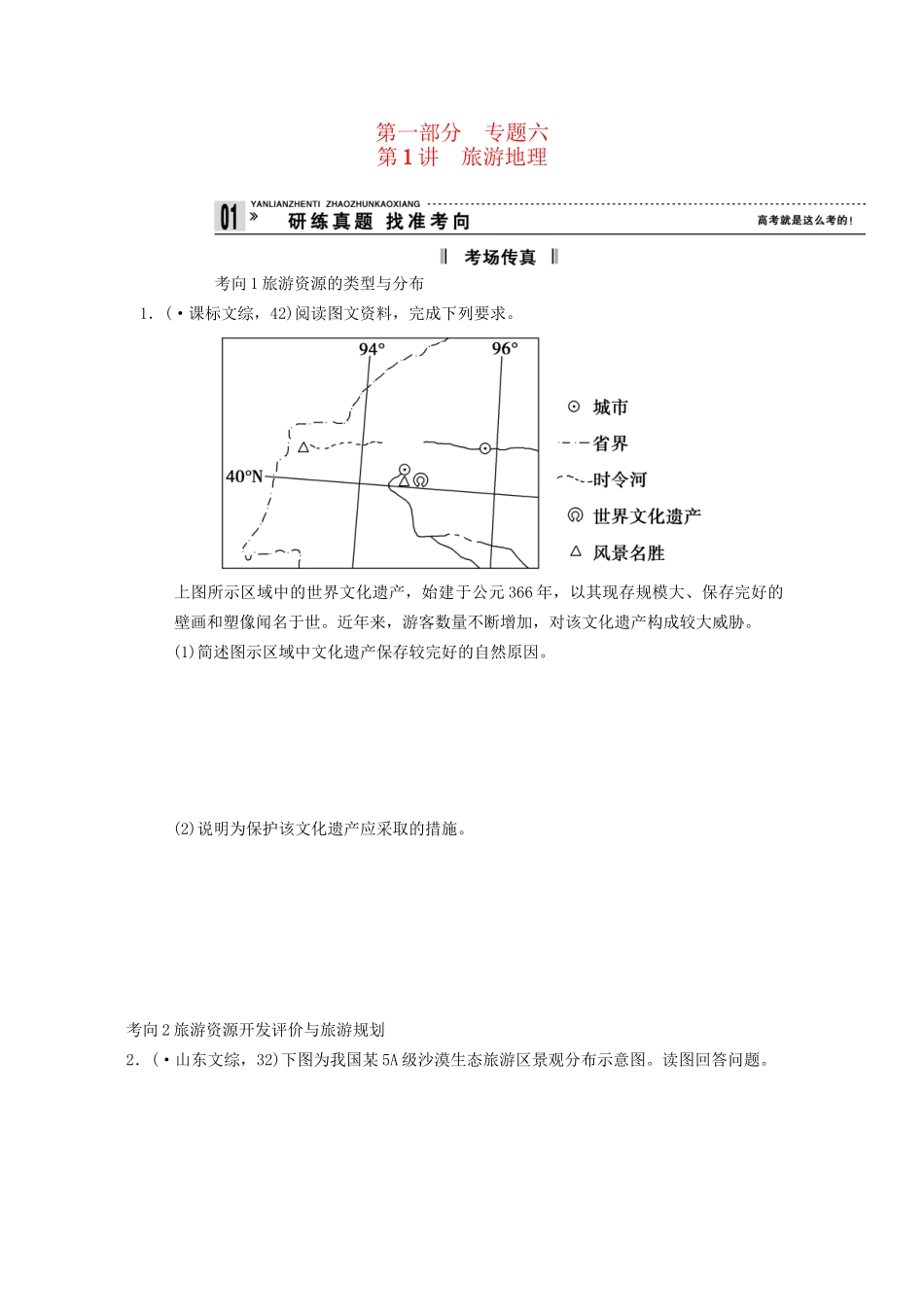 高考地理二轮复习 第1部分 考场传真 专题6 第1讲 旅游地理_第1页